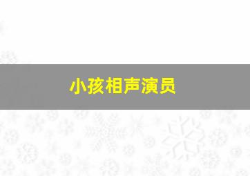 小孩相声演员