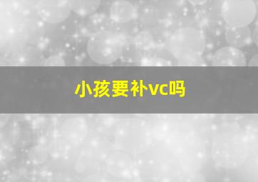 小孩要补vc吗