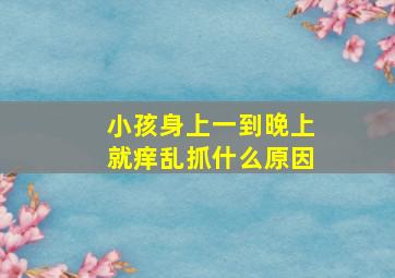 小孩身上一到晚上就痒乱抓什么原因