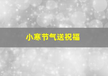 小寒节气送祝福