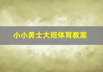 小小勇士大班体育教案