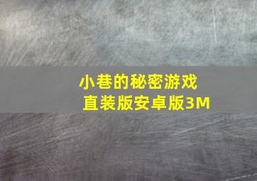 小巷的秘密游戏直装版安卓版3M