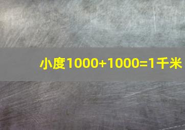 小度1000+1000=1千米