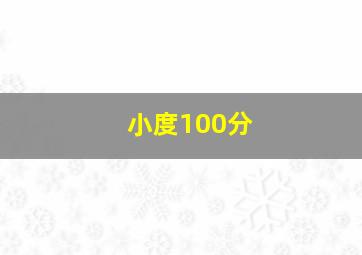 小度100分