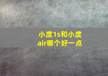 小度1s和小度air哪个好一点