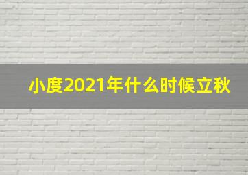 小度2021年什么时候立秋