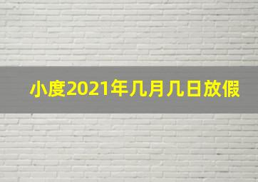 小度2021年几月几日放假