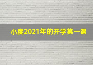 小度2021年的开学第一课