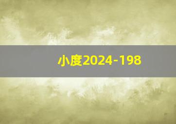 小度2024-198