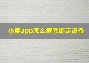 小度app怎么解除绑定设备