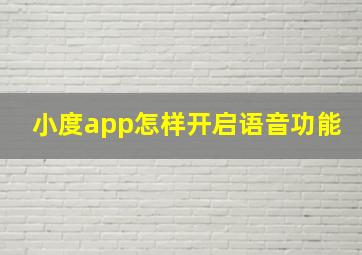 小度app怎样开启语音功能