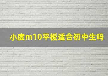 小度m10平板适合初中生吗