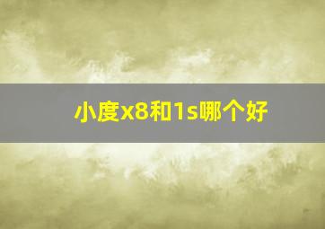 小度x8和1s哪个好