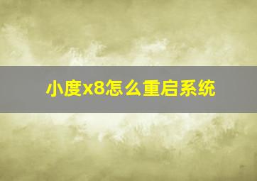 小度x8怎么重启系统