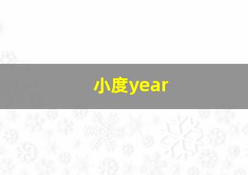 小度year