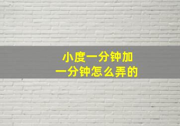 小度一分钟加一分钟怎么弄的