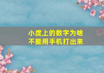 小度上的数字为啥不能用手机打出来