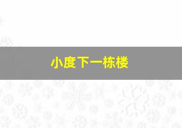 小度下一栋楼