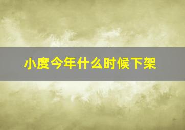 小度今年什么时候下架