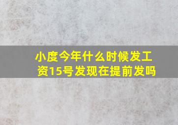 小度今年什么时候发工资15号发现在提前发吗