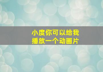 小度你可以给我播放一个动画片