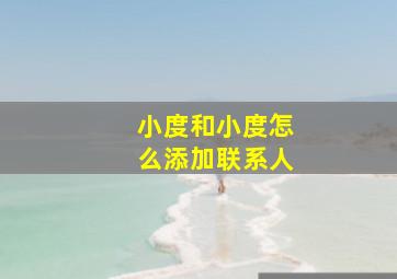 小度和小度怎么添加联系人