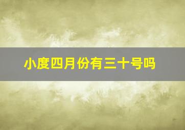 小度四月份有三十号吗