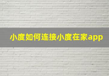 小度如何连接小度在家app