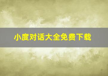 小度对话大全免费下载