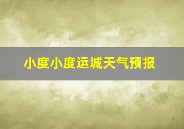 小度小度运城天气预报