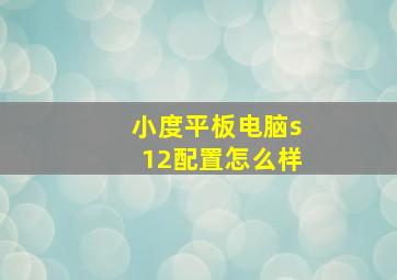 小度平板电脑s12配置怎么样