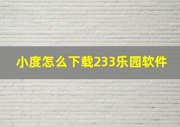 小度怎么下载233乐园软件