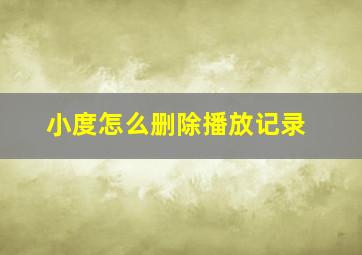 小度怎么删除播放记录