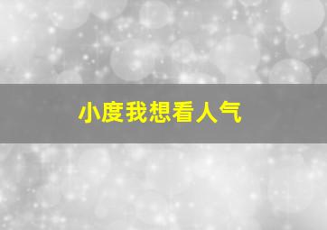 小度我想看人气