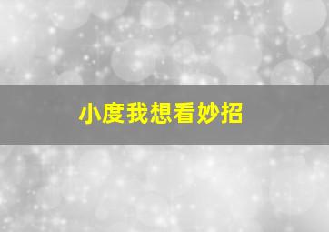 小度我想看妙招