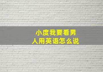 小度我要看男人用英语怎么说