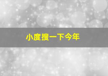 小度搜一下今年