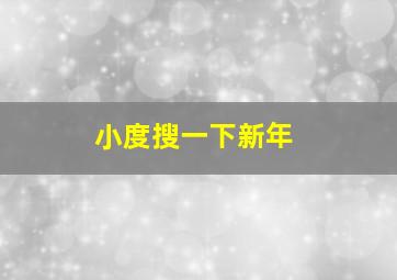 小度搜一下新年