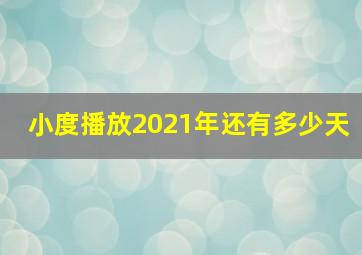 小度播放2021年还有多少天