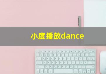 小度播放dance