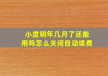 小度明年几月了还能用吗怎么关闭自动续费