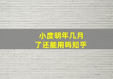 小度明年几月了还能用吗知乎