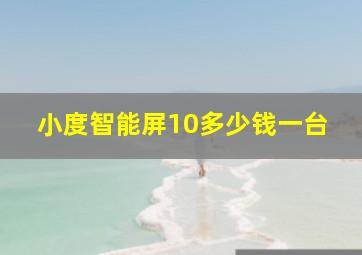 小度智能屏10多少钱一台