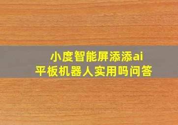 小度智能屏添添ai平板机器人实用吗问答