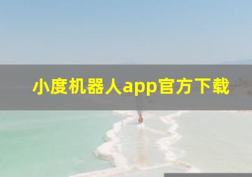 小度机器人app官方下载