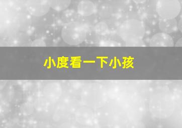 小度看一下小孩