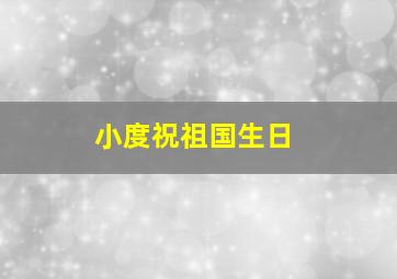 小度祝祖国生日