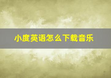 小度英语怎么下载音乐