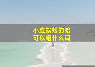 小度蜈蚣的蚣可以组什么词