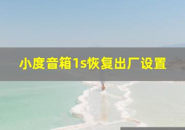 小度音箱1s恢复出厂设置